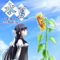水夏～SUIKA～ world edition