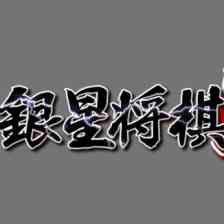 銀星将棋10
