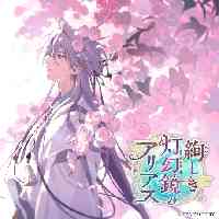 絢しき灯幻鏡のアリアス