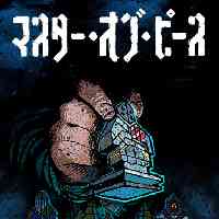 マスター・オブ・ピース