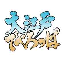 大江戸でべろっぱ