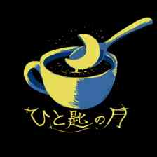 ひと匙の月