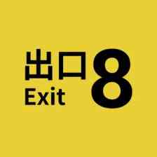 ８番出口