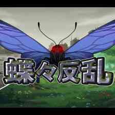 蝶々反乱