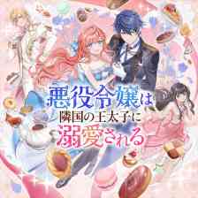 悪役令嬢は隣国の王太子に溺愛される