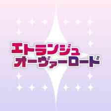 エトランジュ オーヴァーロード