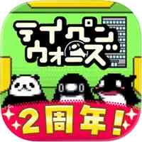 テイペンウォーズ