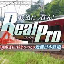 鉄道にっぽん！RealPro 長距離運転！特急ひのとり 近畿日本鉄道編の画像