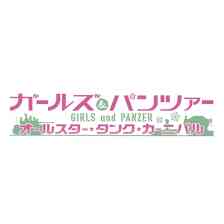ガールズ＆パンツァー オールスター・タンク・カーニバル