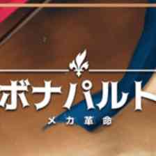 ボナパルト - メカ革命の画像