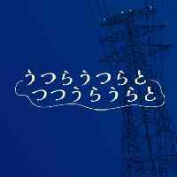 うつらうつらとつつうらうらと