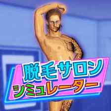 脱毛サロンシミュレーター