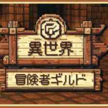 異世界冒険者ギルドの画像