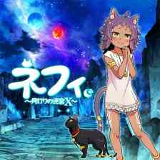 ネフィ～月灯りの迷宮X～