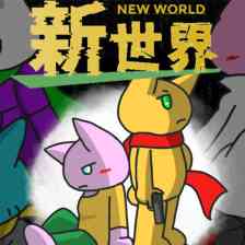 新世界 - new world -
