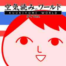 みんなで空気読み。ワールド タイVer.