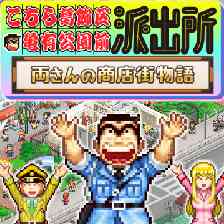 こちら葛飾区亀有公園前派出所～両さんの商店街物語～
