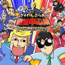 ぎゅわんぶらあ自己中心派　ドランプ帝国をわからせろ！