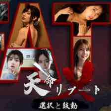 天命リブート：選択と鼓動の画像