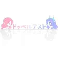ドッペルテスト