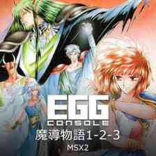 EGGコンソール 魔導物語1-2-3 MSX2の画像