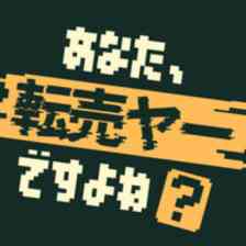 あなた、転売ヤーですよね？