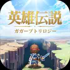 英雄伝説ガガーブトリロジーの画像