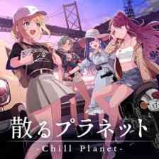 散るプラネット(Chill Planet)