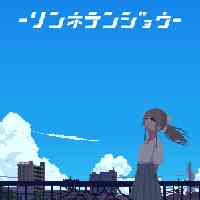 リンネテンジョウ