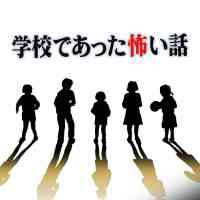 学校であった怖い話