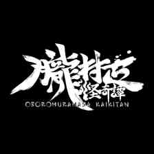 朧村正怪奇譚