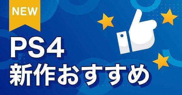 2026年最新版】PS4（プレステ4）面白いおすすめ新作ゲームソフトまとめ