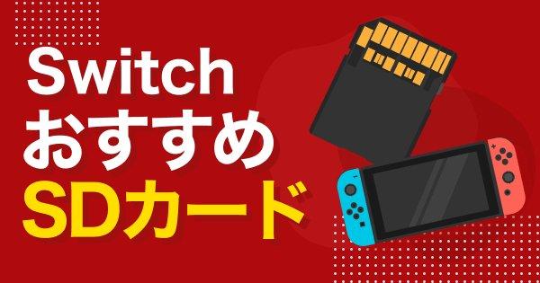 専門家監修】Switch(スイッチ)対応のSDカードおすすめ12選｜ゲーム  