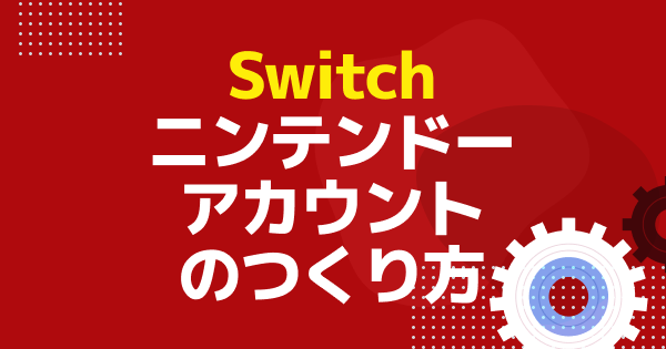 ニンテンドーアカウントのつくり方やSwitch（スイッチ）との連携方法を