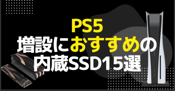 2026年】PS5対応の内蔵SSDおすすめ15選｜PS5の増設方法やSSDの選び方も