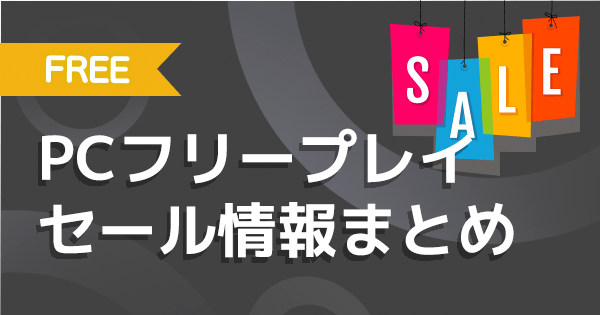 【5月19日更新】SteamセールやPCゲームセール情報！次の大型セール時期もご紹介！【2026年最新版】 - GameWith