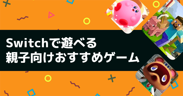 2026年最新版】Switchの家族・親子向けゲームおすすめランキング！操作