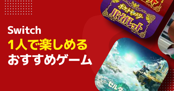 1人でも遊べるSwitchの初心者向けおすすめソフト15選！ - ゲームウィズ