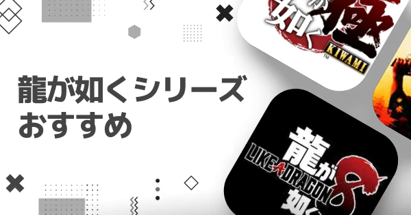 龍が如くシリーズのおすすめ作品を紹介 - ゲームウィズ