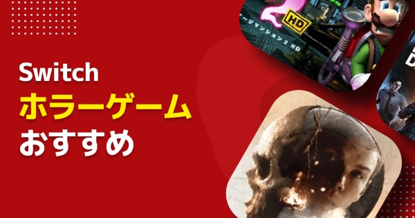 Switch】ホラーゲームおすすめ・新作ソフト｜2026年最新版 - ゲームウィズ