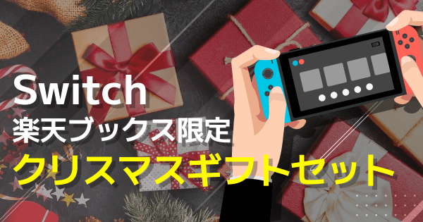 【取引終了】任天堂switch本体【値上げ交渉可能】クリスマスや年始プレゼントに 5c436b76c6b251796f9523dc994849