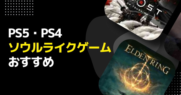 PS5・PS4】ソウルライクゲームおすすめ・新作ソフト｜2026年最新版