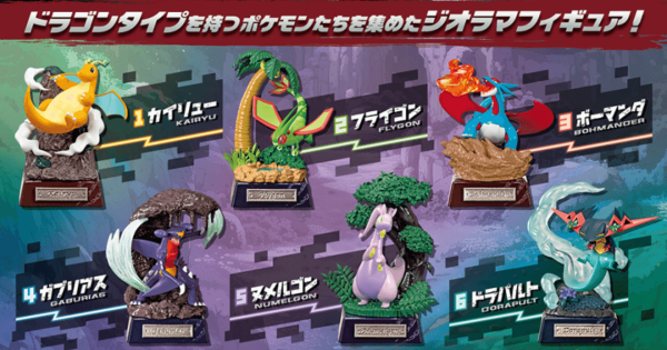 ポケモン フィギュア ボーマンダ ドラゴンタイプ 進化 ジオラマ 全長36cm