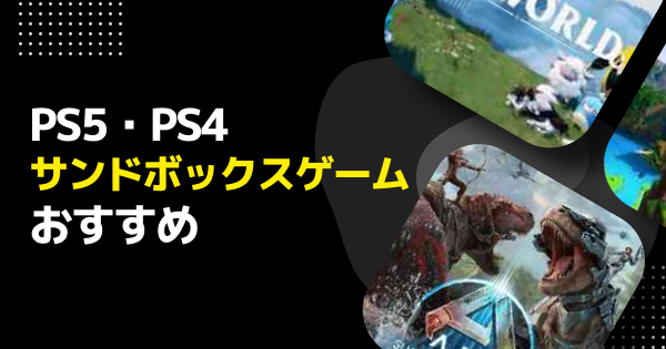PS5・PS4】サンドボックスゲームおすすめ・新作ソフト｜2026年最新版