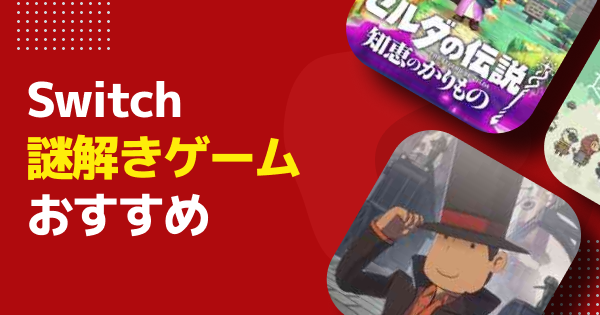 Switch】謎解きゲームおすすめ・新作ソフト｜2026年最新版 - ゲームウィズ
