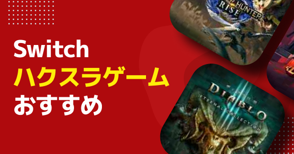 Switch】ハクスラおすすめ・新作ソフト｜2026年最新版 - ゲームウィズ