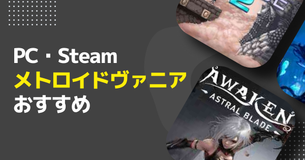 Switch ソフトまとめ売り　メトロヴァニア系 PC・Steam】メトロイドヴァニアおすすめ・新作ゲーム｜2026年最新版