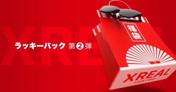 XREAL「Lucky Bag（ラッキーバッグ）第2弾」が12月27日より発売