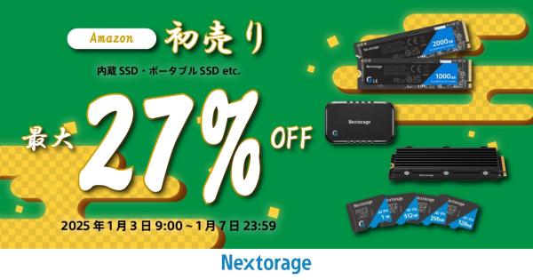 2025初売り】NextrageがAmazonの初売りに参戦｜最大で27%OFF