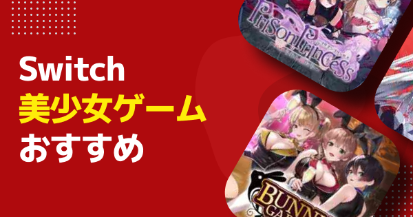 Switch】美少女ゲームおすすめ・新作ソフト｜2026年最新版 - ゲームウィズ